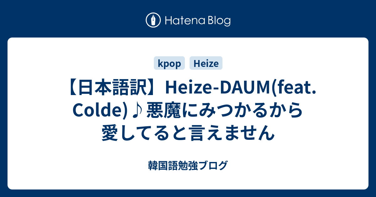 日本語訳 Heize Daum Feat Colde 悪魔にみつかるから愛してると言えません 韓国語勉強ブログ