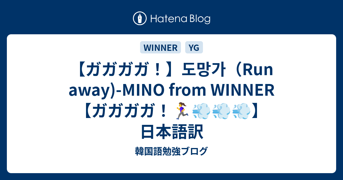 ガガガガ 도망가 Run Away Mino From Winner ガガガガ 日本語訳 韓国語勉強ブログ