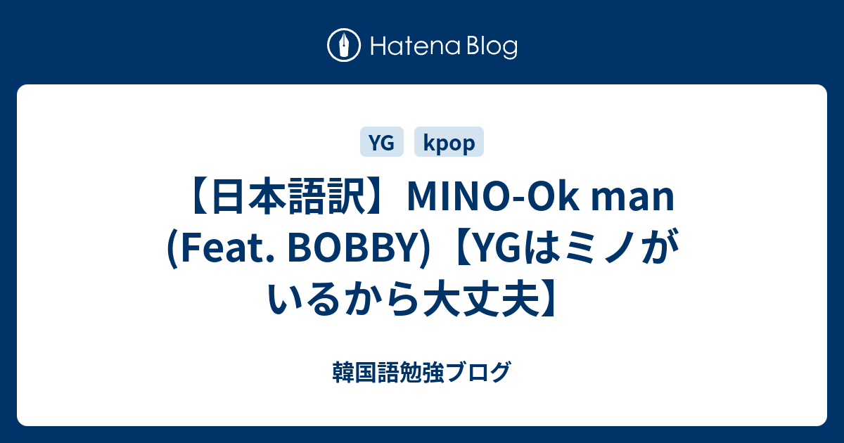 日本語訳 Mino Ok Man Feat Bobby Ygはミノがいるから大丈夫 韓国語勉強ブログ