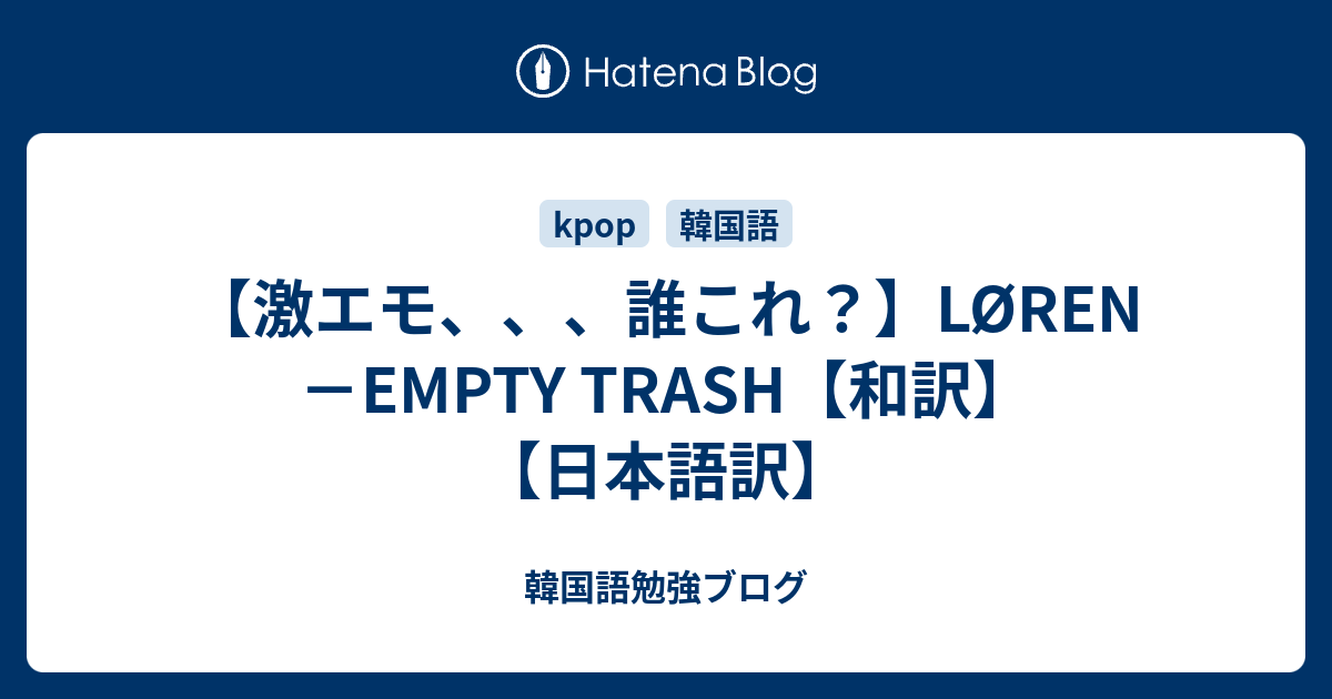 激エモ 誰これ Loren Empty Trash 和訳 日本語訳 韓国語勉強ブログ