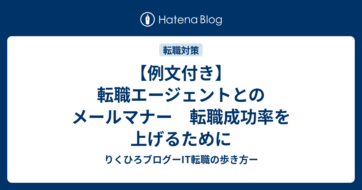 例文付き 転職エージェントとのメールマナー 転職成功率を上げるために りくひろブログーit転職の歩き方ー