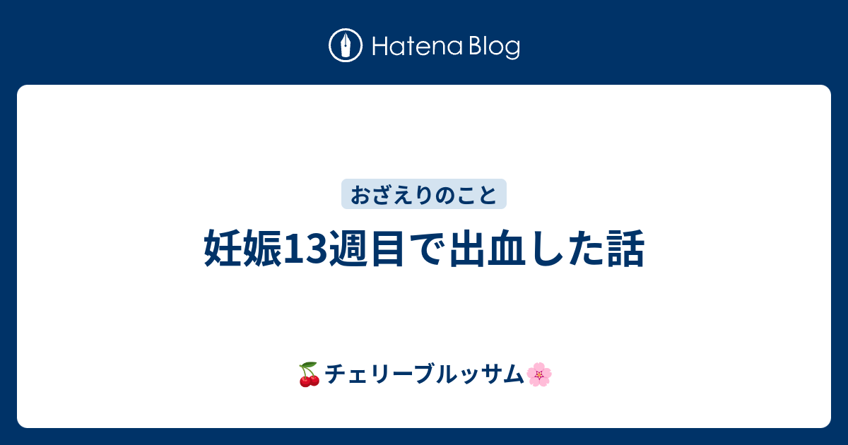 初期 つく 程度 妊娠 ティッシュ 出血 に