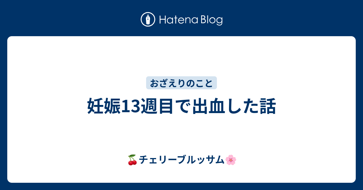 妊娠13週目で出血した話 チェリーブルッサム