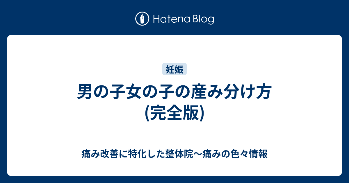 産み分け 男の子 ブログ
