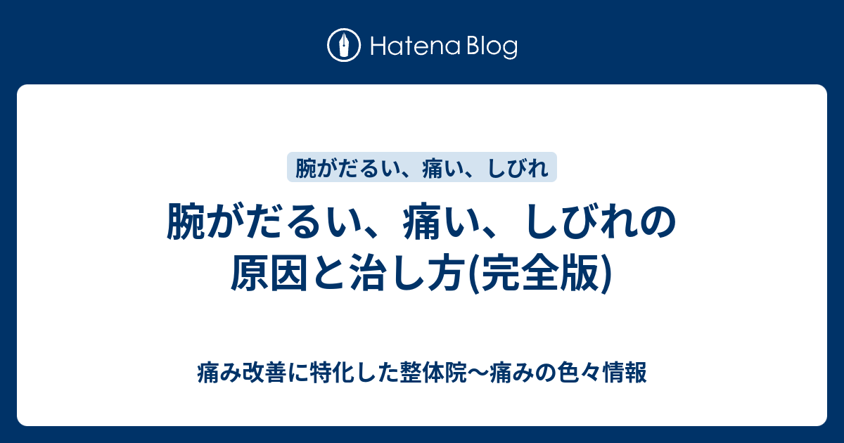 腕がだるい 痛い しびれの原因と治し方 完全版 痛み改善に特化した整体院 痛みの色々情報