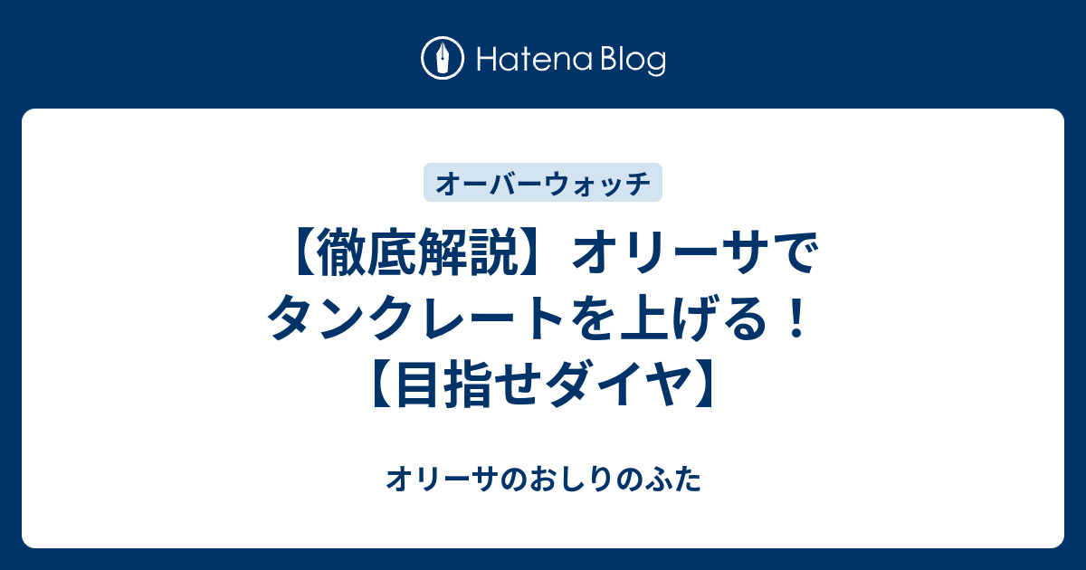 徹底解説 オリーサでタンクレートを上げる 目指せダイヤ オリーサのおしりのふた