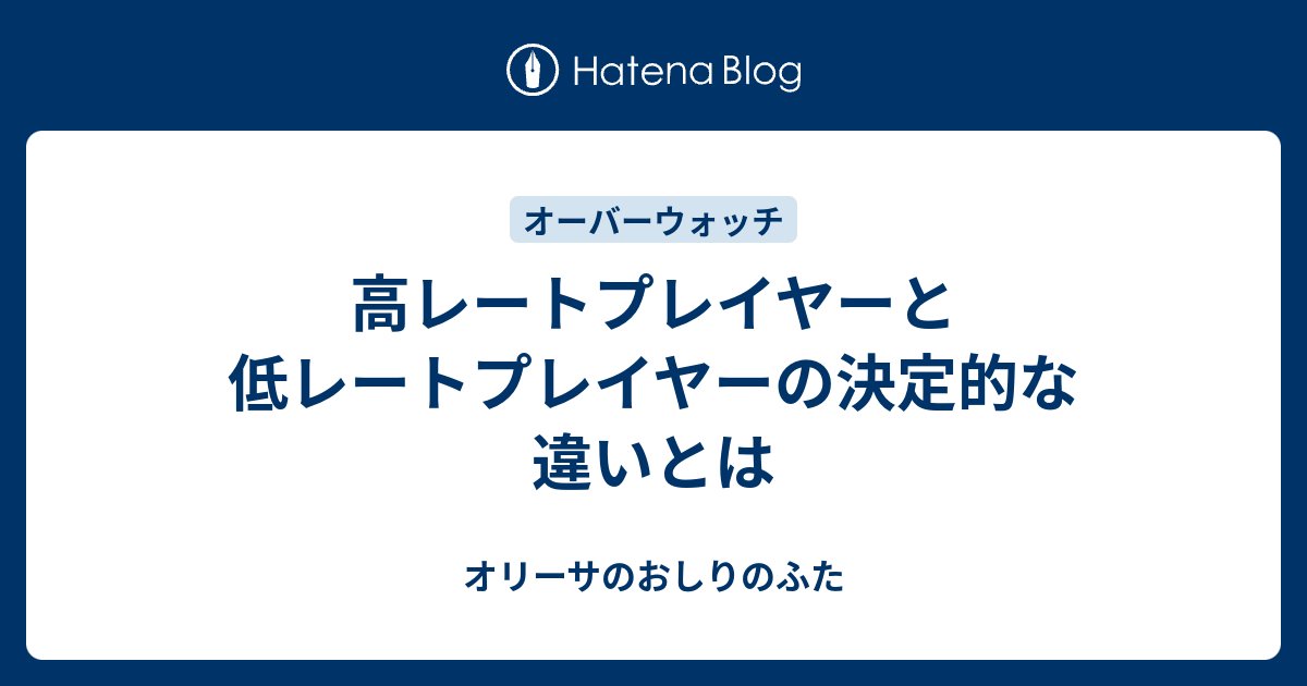 高レートプレイヤーと低レートプレイヤーの決定的な違いとは オリーサのおしりのふた