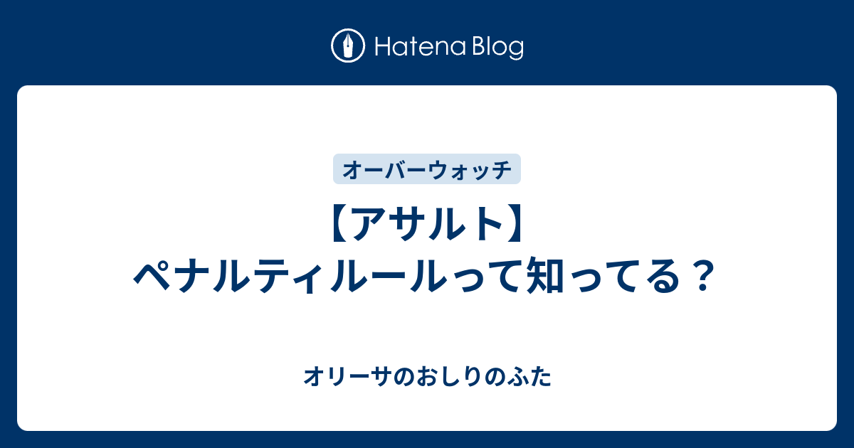 アサルト ペナルティルールって知ってる オリーサのおしりのふた