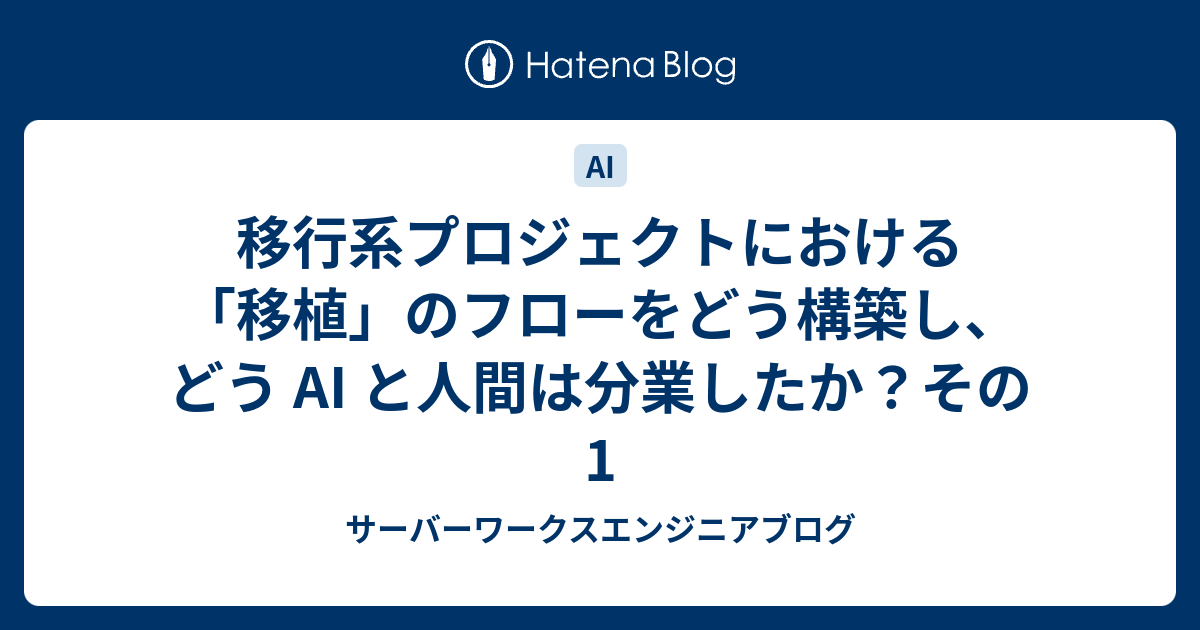 移行系プロジェクトにおける「移植」のフローをどう構築し、どう AI と人間は分業したか？その1 | サーバーワークスエンジニアブログ