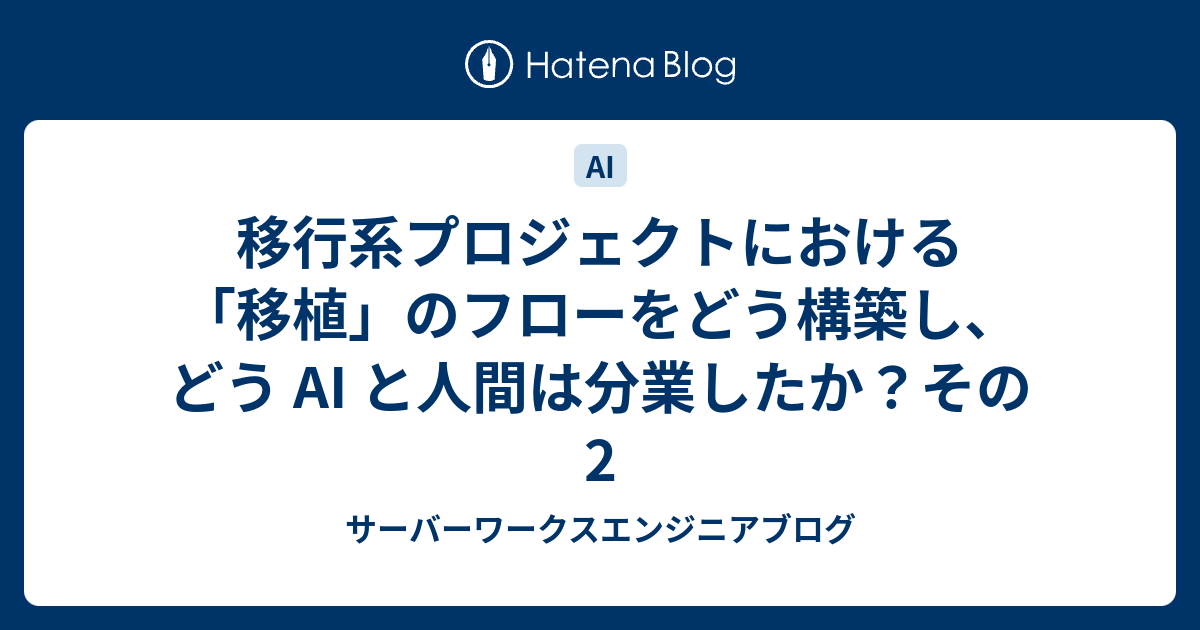 移行系プロジェクトにおける「移植」のフローをどう構築し、どう AI と人間は分業したか？その2 | サーバーワークスエンジニアブログ