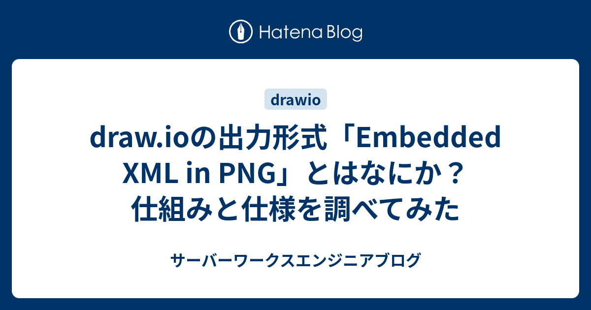 draw.ioの出力形式「Embedded XML in PNG」とはなにか？仕組みと仕様を調べてみた | サーバーワークスエンジニアブログ