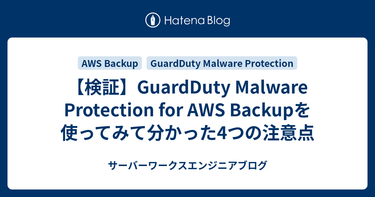【検証】GuardDuty Malware Protection for AWS Backupを使ってみて分かった4つの注意点 | サーバーワークスエンジニアブログ
