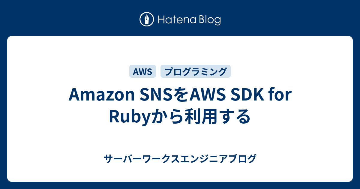 Amazon SNSをAWS SDK for Rubyから利用する - サーバーワークスエンジニアブログ
