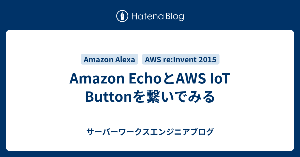 Amazon Echoとaws Iot Buttonを繋いでみる サーバーワークスエンジニアブログ