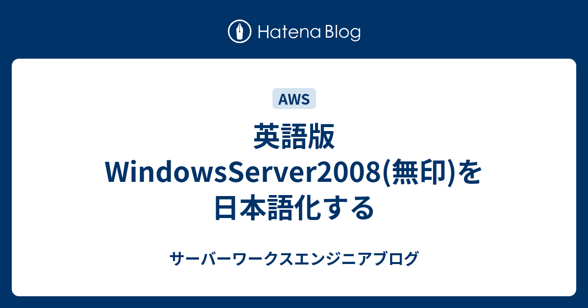 英語版windowsserver08 無印 を日本語化する サーバーワークスエンジニアブログ