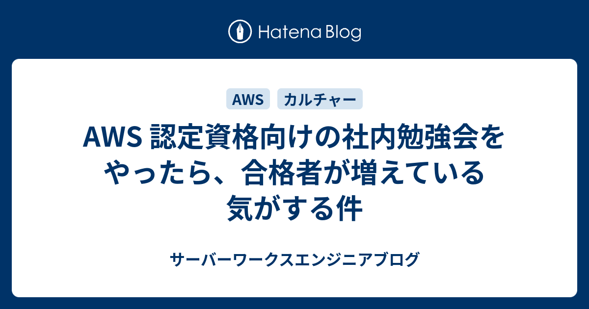 Aws 認定資格向けの社内勉強会をやったら 合格者が増えている気がする件 サーバーワークスエンジニアブログ