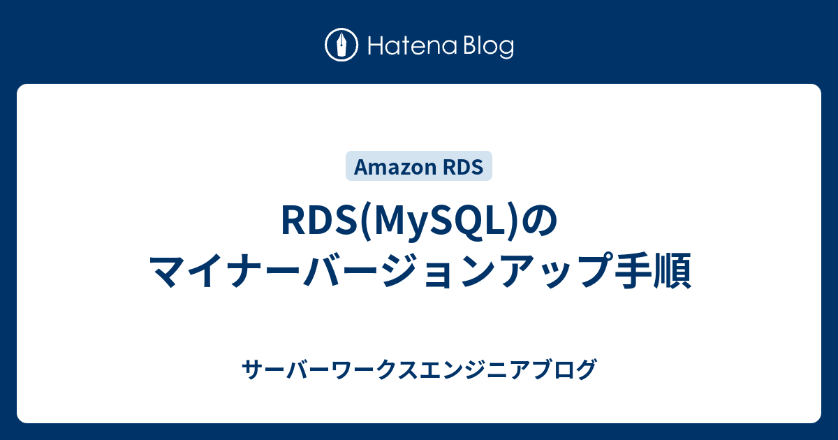 Rds Mysql のマイナーバージョンアップ手順 サーバーワークスエンジニアブログ