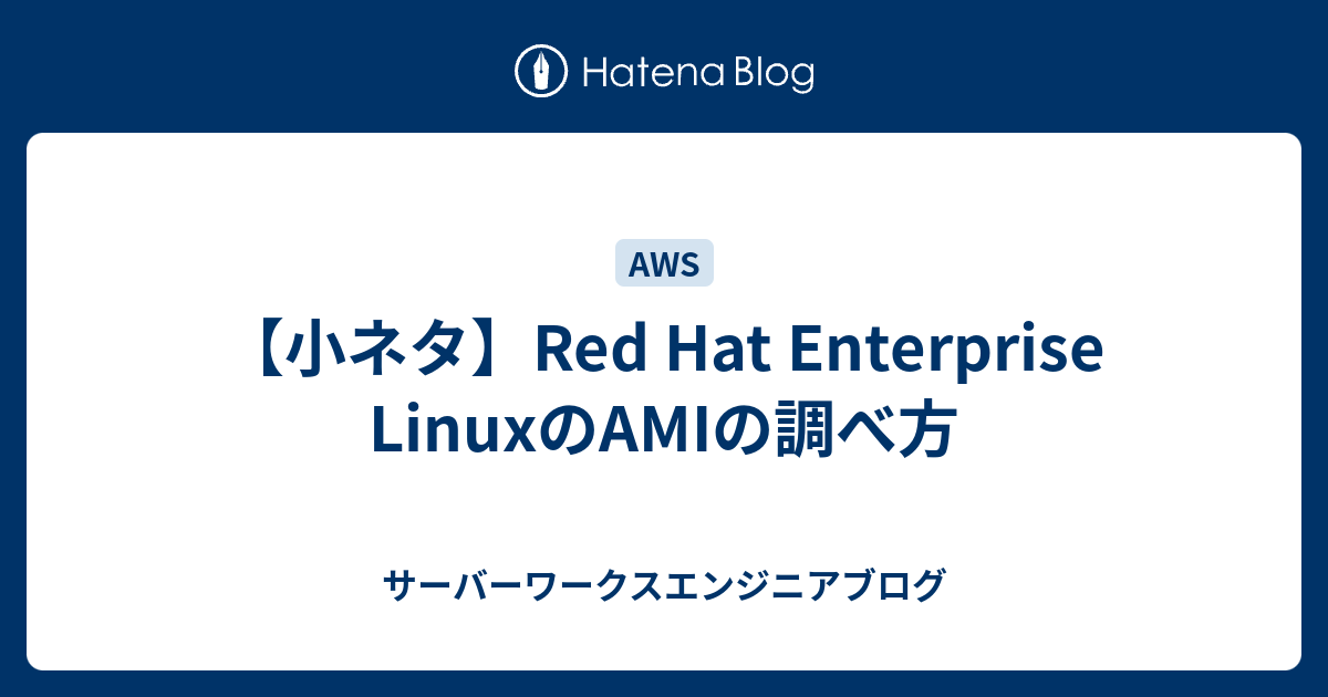 小ネタ】Red Hat Enterprise LinuxのAMIの調べ方 - サーバー