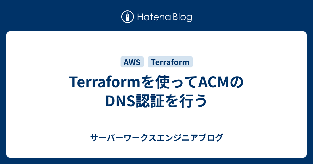 Terraformを使ってACMのDNS認証を行う サーバーワークスエンジニアブログ