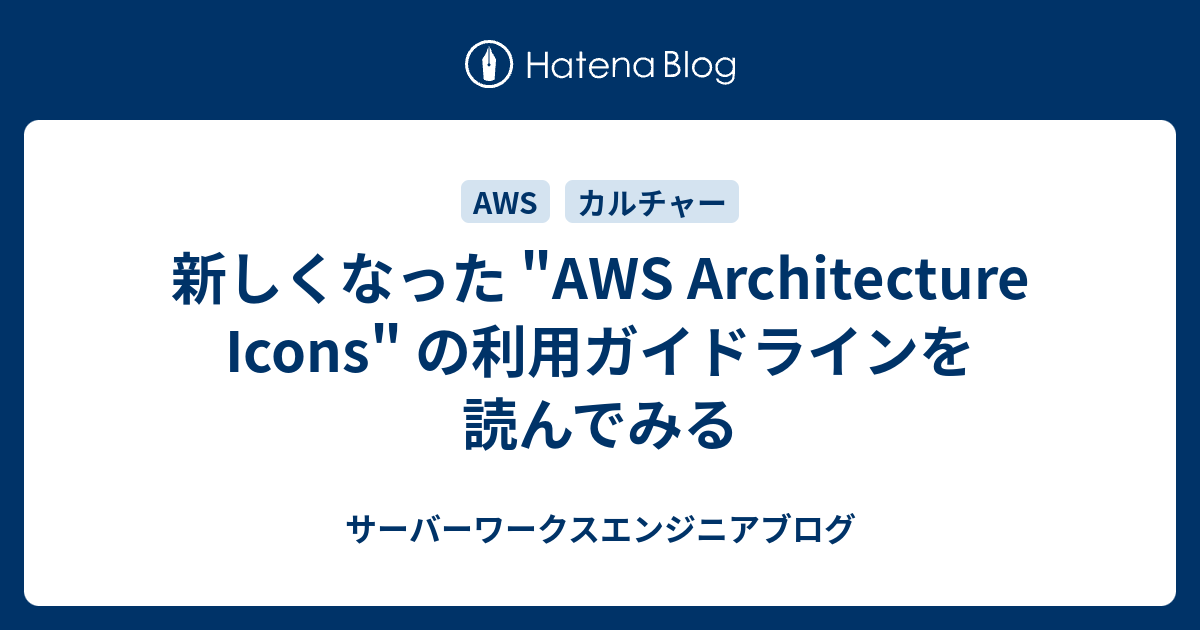 新しくなった Aws Architecture Icons の利用ガイドラインを読んでみる サーバーワークスエンジニアブログ