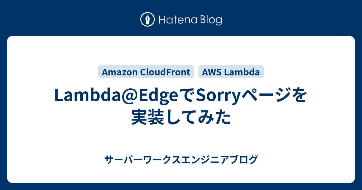 Lambda@EdgeでSorryページを実装してみた - サーバーワークス 