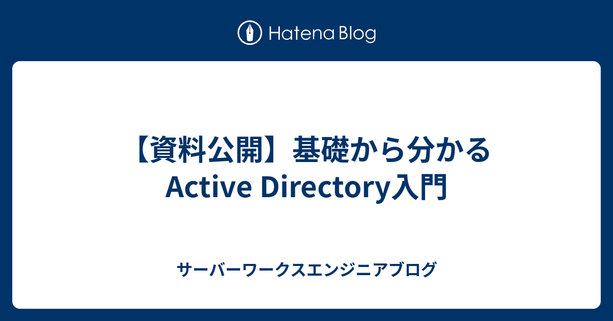 資料公開】基礎から分かる Active Directory入門 - サーバーワークス