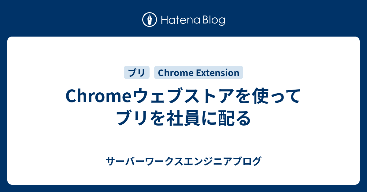 Chromeウェブストアを使ってブリを社員に配る サーバーワークスエンジニアブログ