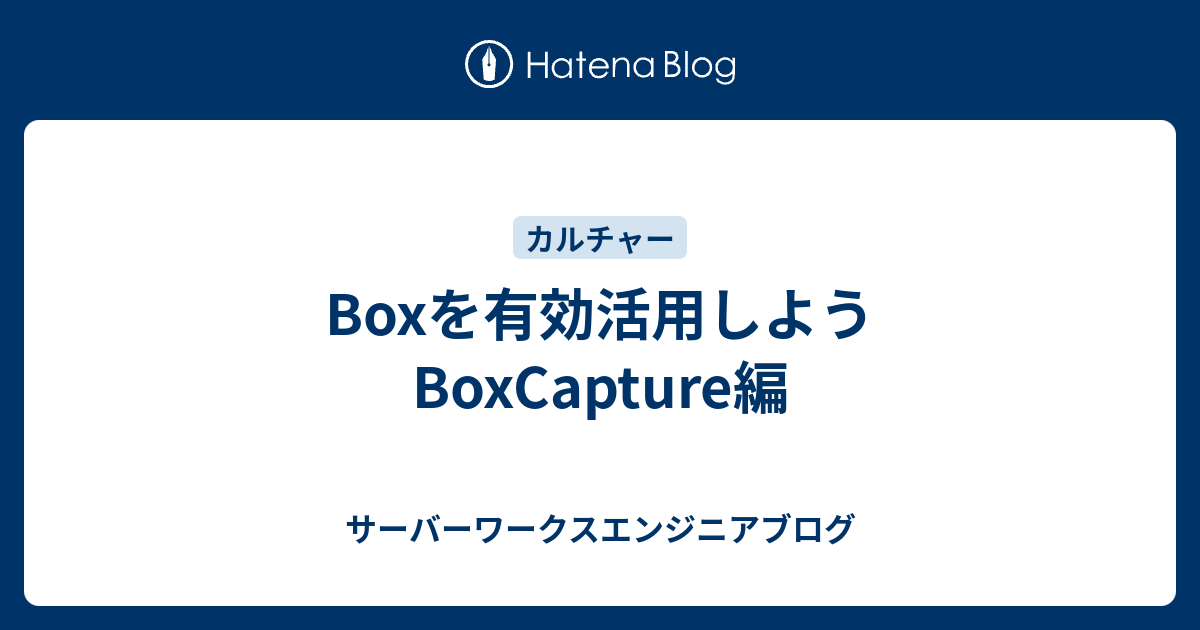 Boxを有効活用しよう BoxCapture編 - サーバーワークスエンジニアブログ