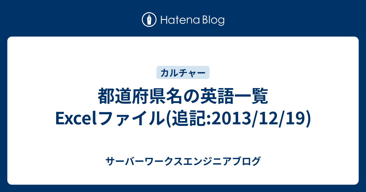 都道府県名の英語一覧excelファイル 追記 13 12 19 サーバーワークスエンジニアブログ