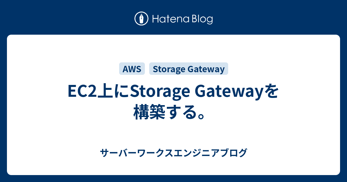 EC2上にStorage Gatewayを構築する。 サーバーワークスエンジニアブログ