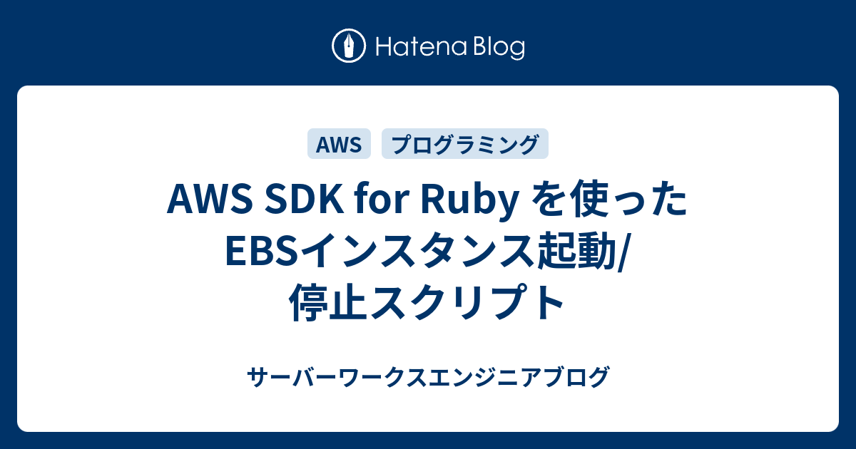 AWS SDK for Ruby を使ったEBSインスタンス起動/停止スクリプト - サーバーワークスエンジニアブログ