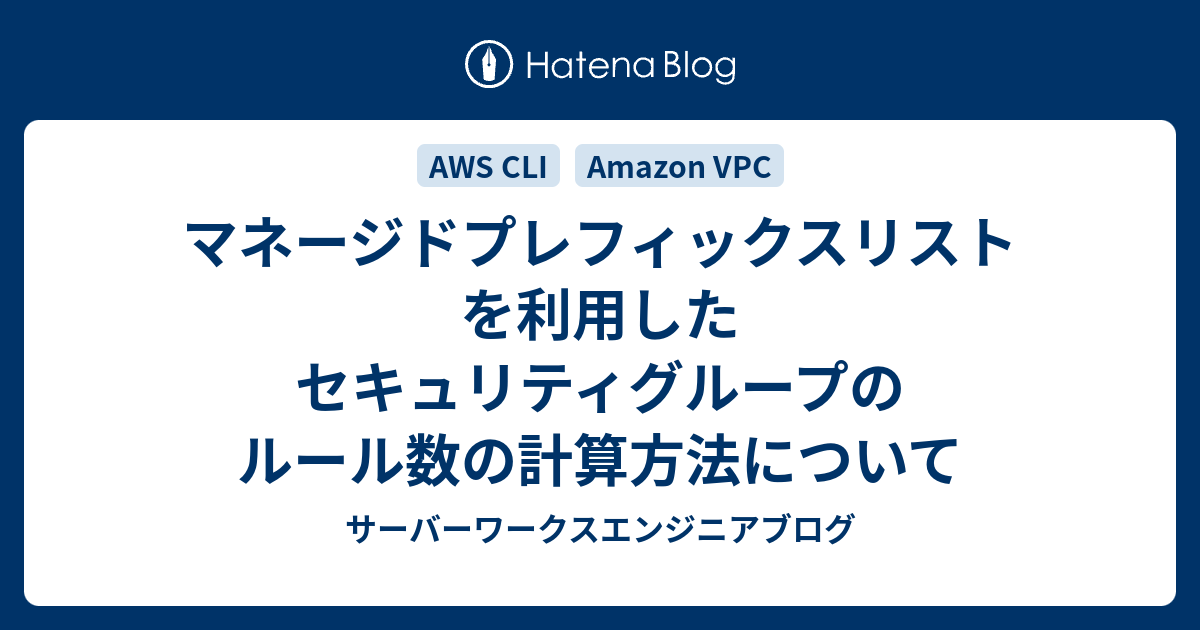 マネージドプレフィックスリストを利用したセキュリティグループのルール数の計算方法について サーバーワークスエンジニアブログ