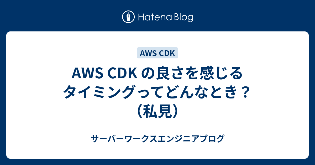 AWS CDK の良さを感じるタイミングってどんなとき？（私見）