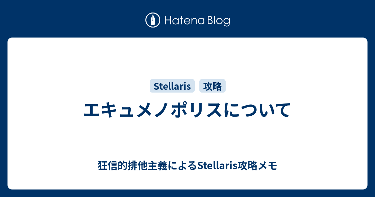 エキュメノポリスについて 狂信的排他主義によるstellaris攻略メモ