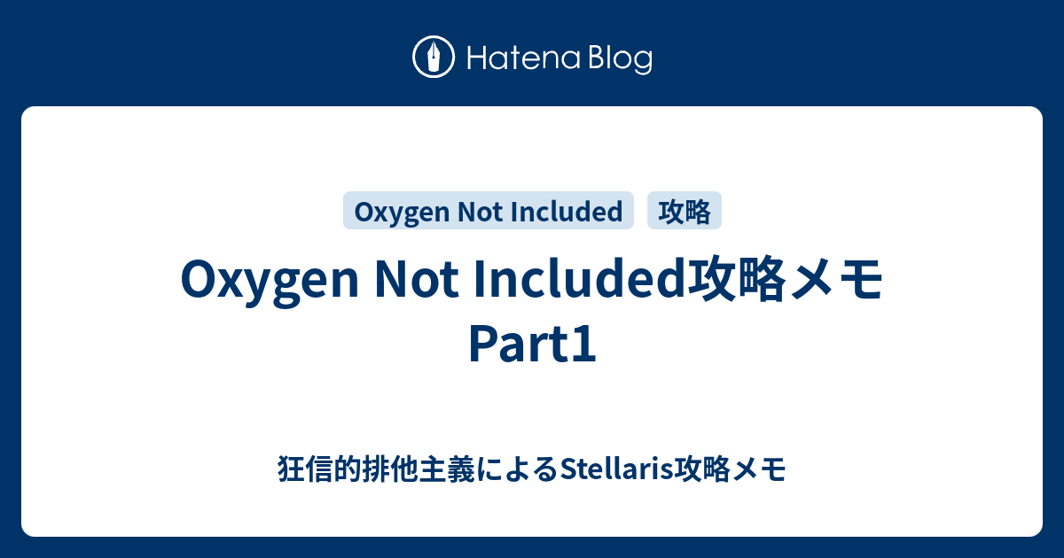 Oxygen Not Included攻略メモ Part1 狂信的排他主義によるstellaris攻略メモ