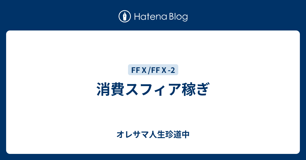 消費スフィア稼ぎ オレサマ人生珍道中