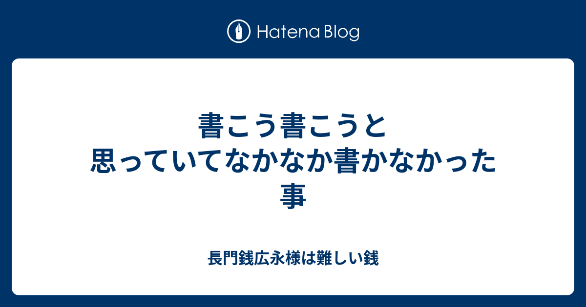 書こう書こうと思っていてなかなか書かなかった事 - 長門銭広永様は難しい銭