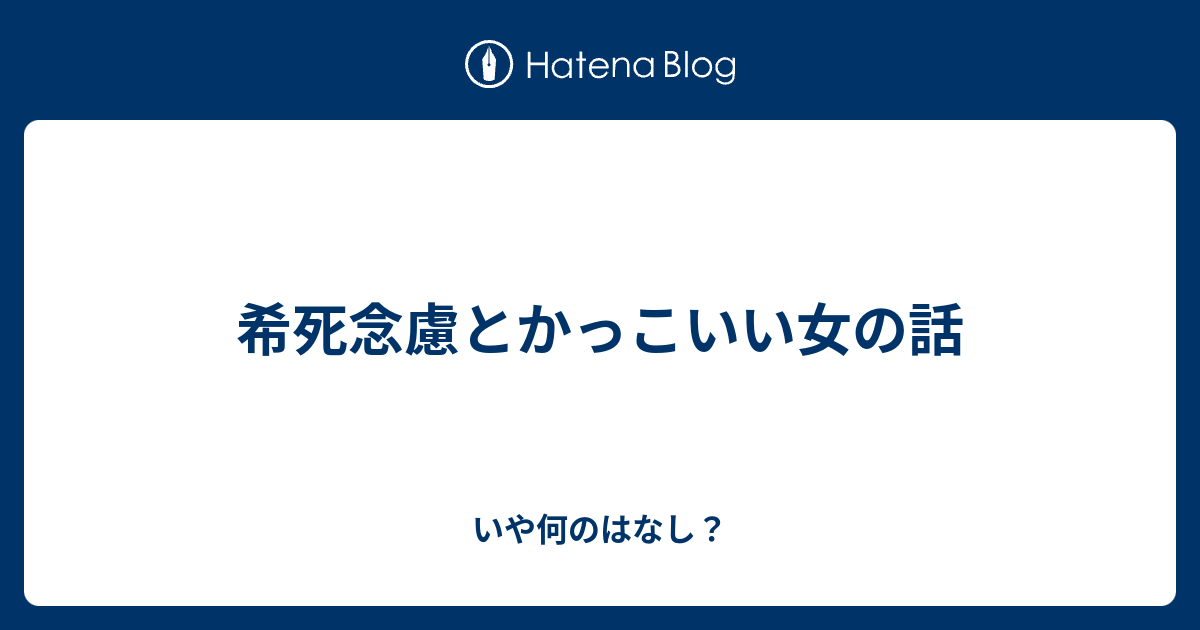 希死念慮とかっこいい女の話 いや何のはなし