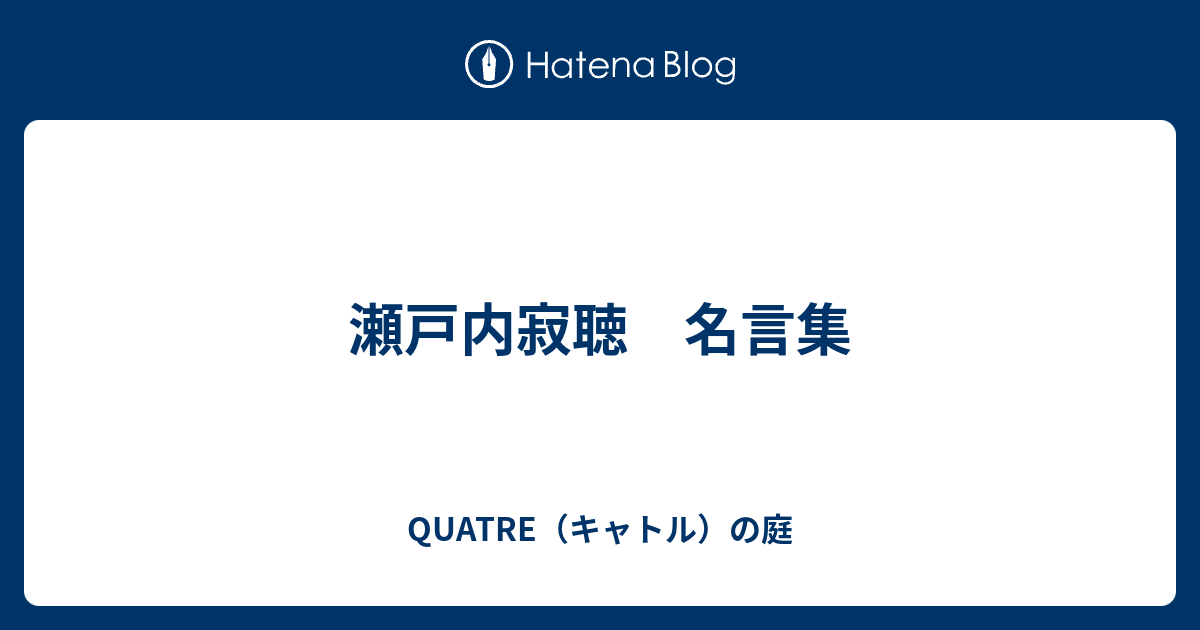 瀬戸内寂聴 名言集 Quatre キャトル の庭