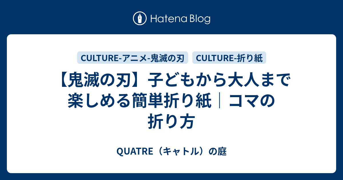 鬼滅の刃 子どもから大人まで楽しめる簡単折り紙 こまの作り方 Quatre キャトル の庭