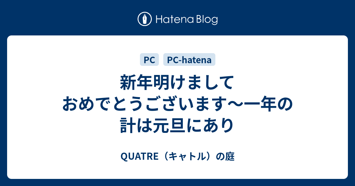 新年明けましておめでとうございます 一年の計は元旦にあり Quatre キャトル の庭