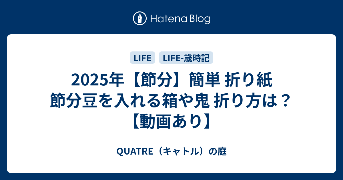 21年 節分の日 節分豆を入れる折り紙の箱 簡単な折り方は 動画あり Quatre キャトル の庭