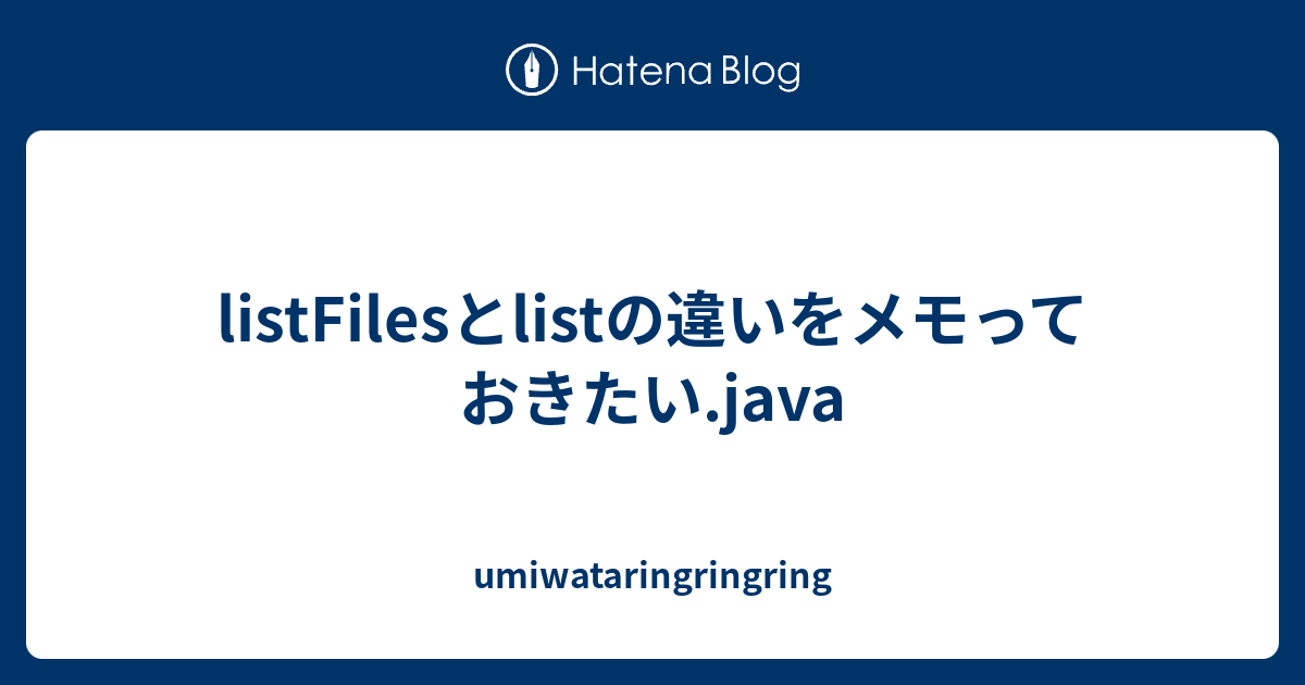 java file list listfiles 違い