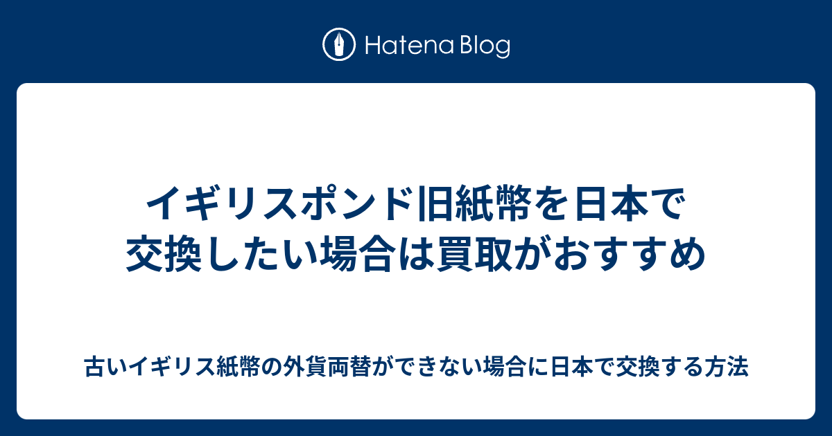 イギリスポンド旧紙幣を日本で交換したい場合は買取がおすすめ 古いイギリス紙幣の外貨両替ができない場合に日本で交換する方法