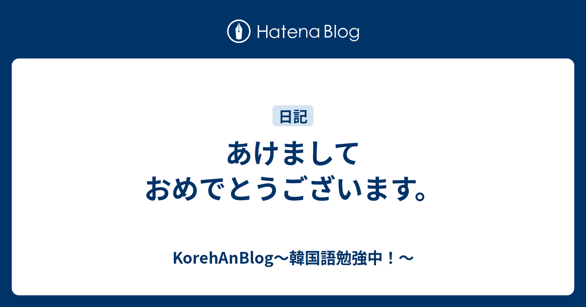 あけましておめでとうございます Korehanblog 韓国語勉強中