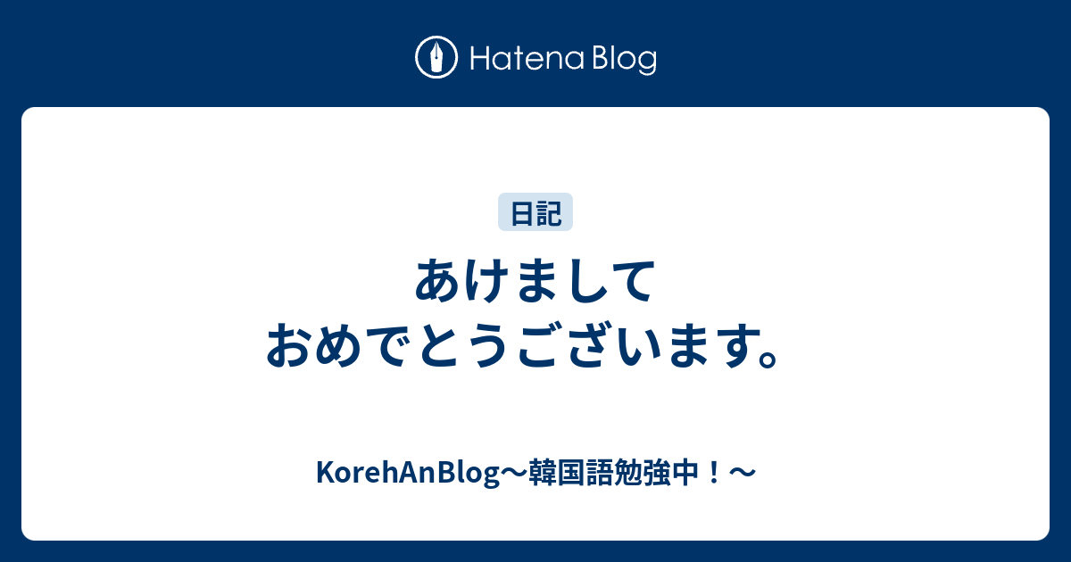 カムバック おめでとう 韓国語