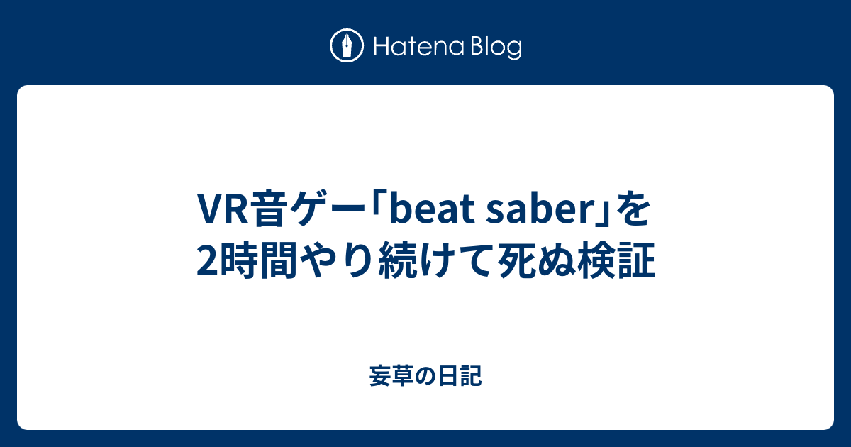 Vr音ゲー Beat Saber を2時間やり続けて死ぬ検証 妄草の日記