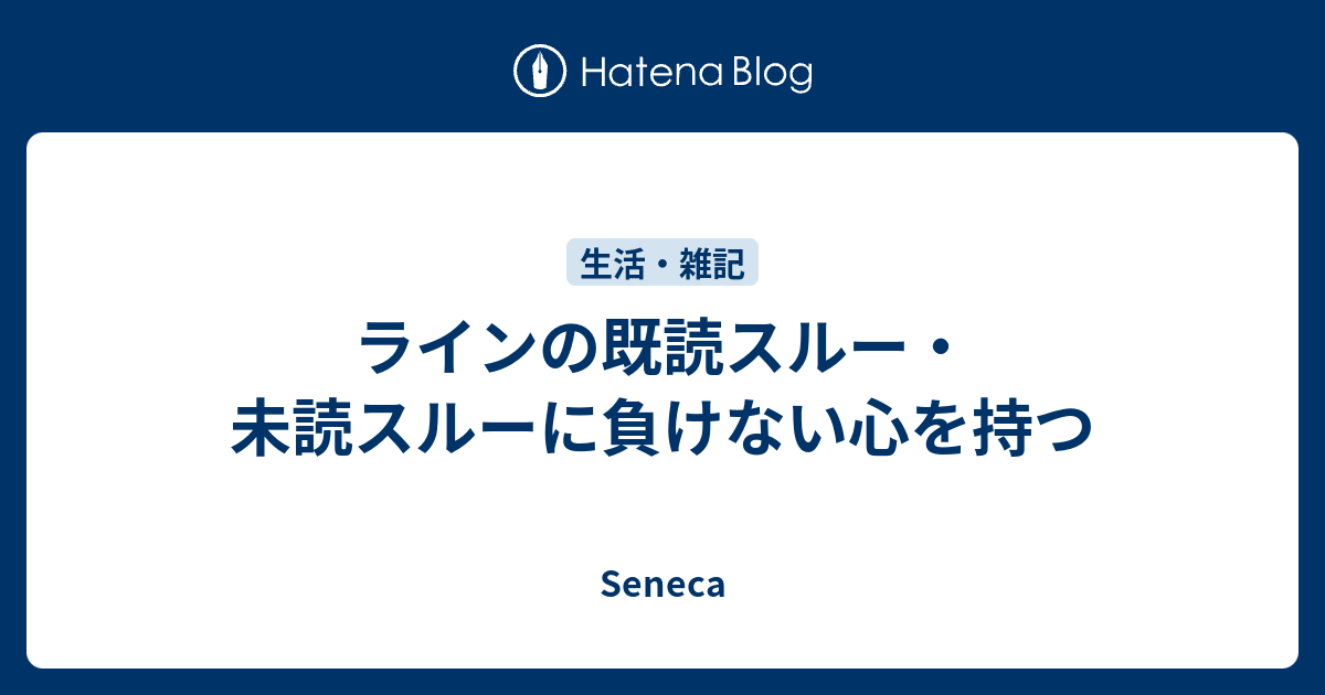 ラインの既読スルー 未読スルーに負けない心を持つ Seneca