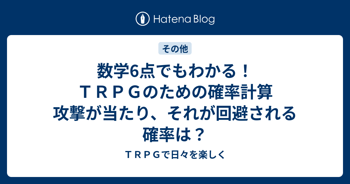 数学6点でもわかる ｔｒｐｇのための確率計算 攻撃が当たり それが回避される確率は ｔｒｐｇで日々を楽しく