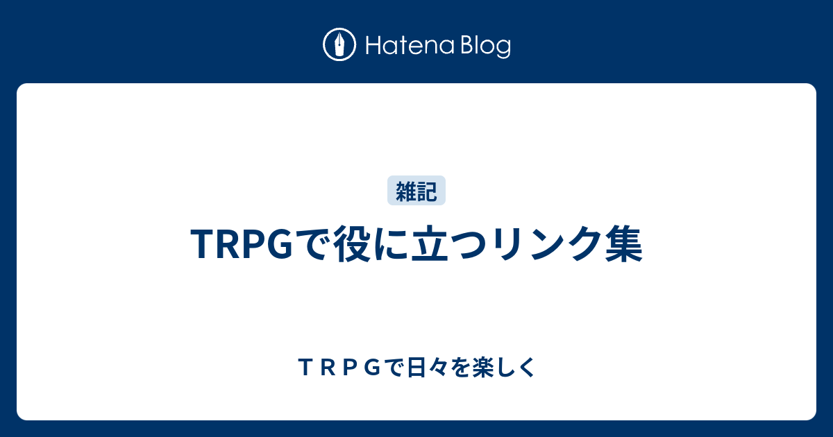 Trpgで役に立つリンク集 ｔｒｐｇで日々を楽しく